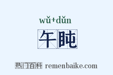 午盹是什么意思的图片